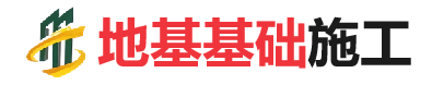 南吕镇地基基础施工